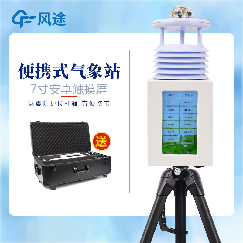 便攜式自動氣象站供應(yīng)商、廠商