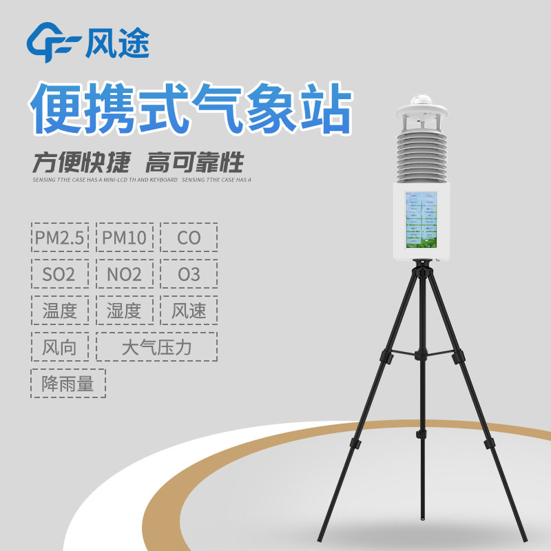 便攜氣象站那個(gè)牌子的好？