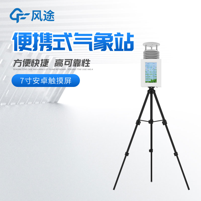 購置便攜式自動氣象站，有什么注意事項呢？
