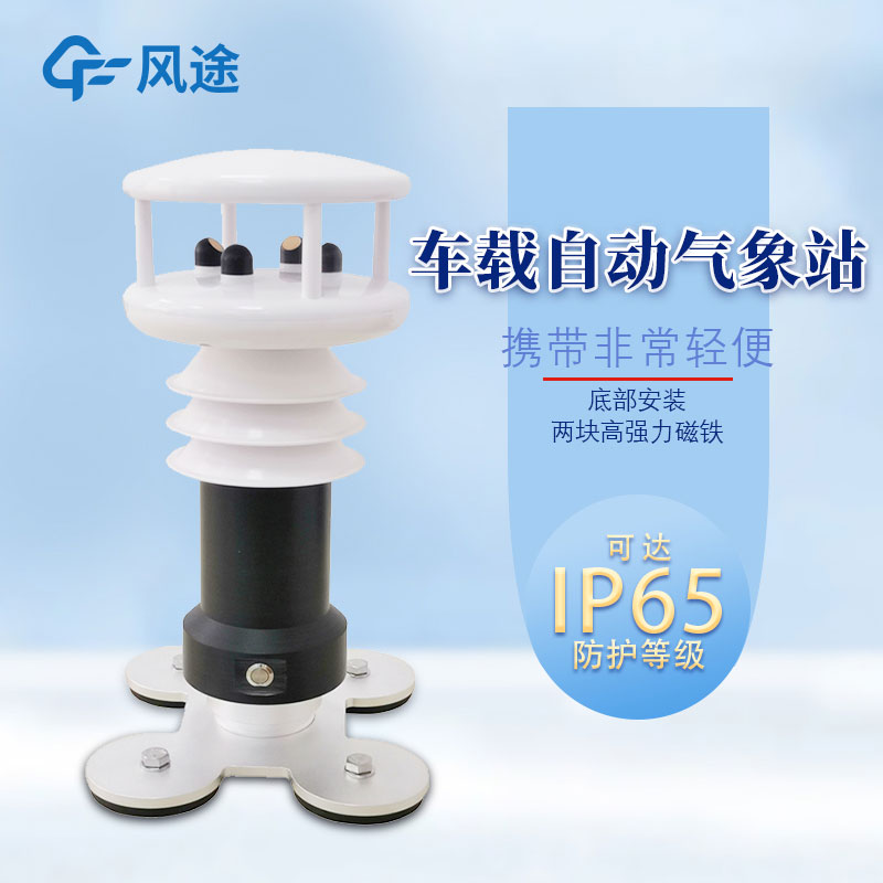 便攜式車載氣象站哪里購買？報價多少？