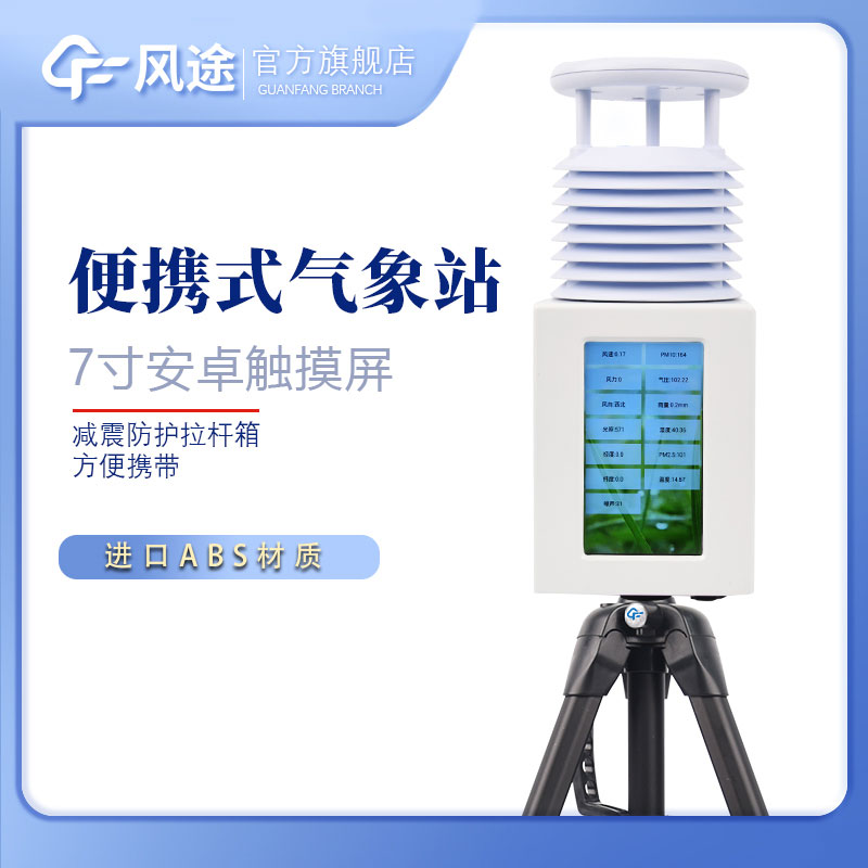 便攜氣象站優(yōu)點(diǎn)？價(jià)格？哪個(gè)牌子的好？