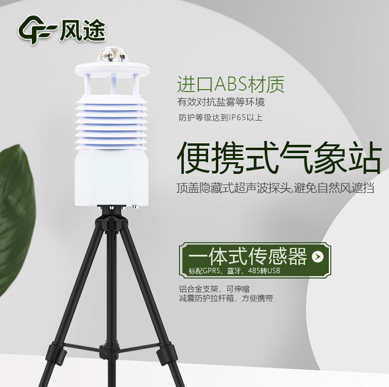 便攜式氣象站價格是多少？