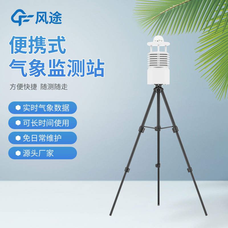 便攜式氣象站哪家好？