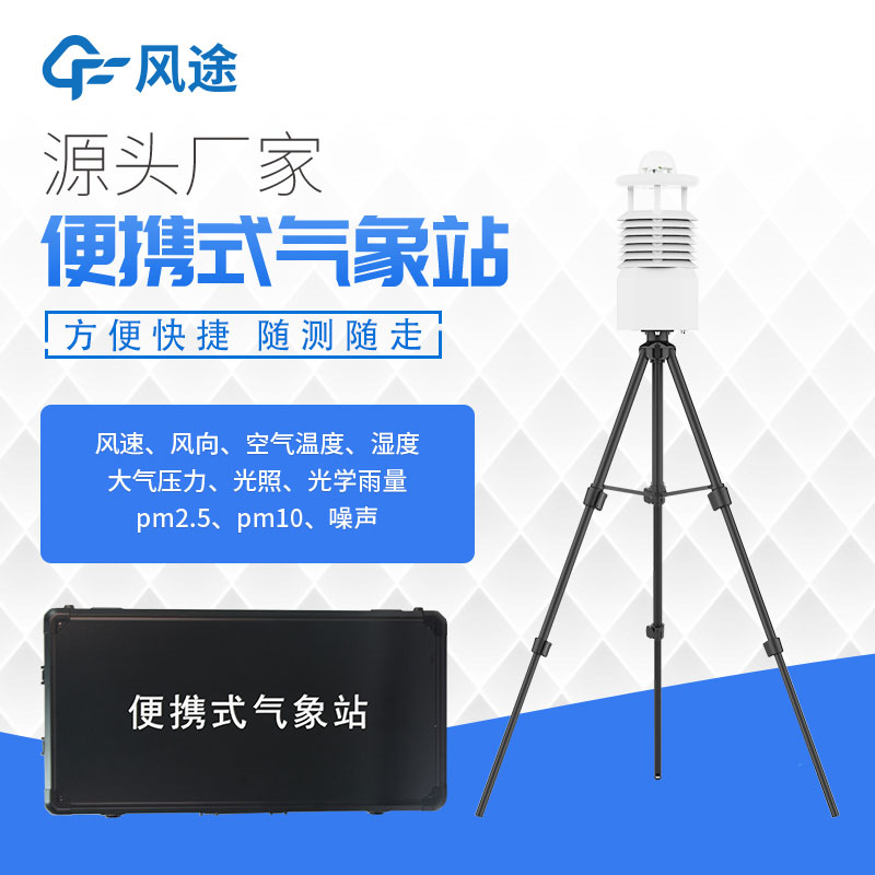 便攜式氣象站價(jià)格表今年行情如何？