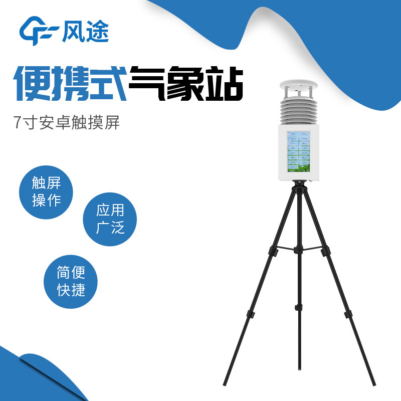 便攜式自動(dòng)氣象站哪家好？
