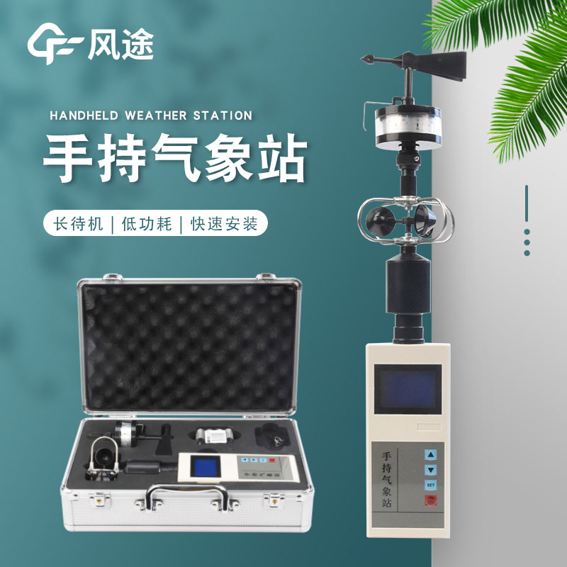 手持式風(fēng)速風(fēng)向儀什么品牌好？