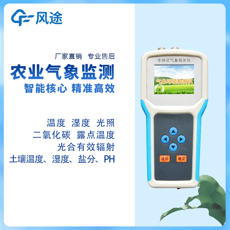 手持式農業(yè)氣象監(jiān)測儀