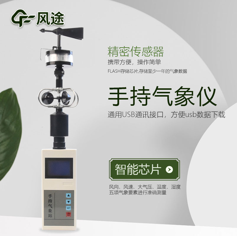 手持氣象站介紹，應用領域