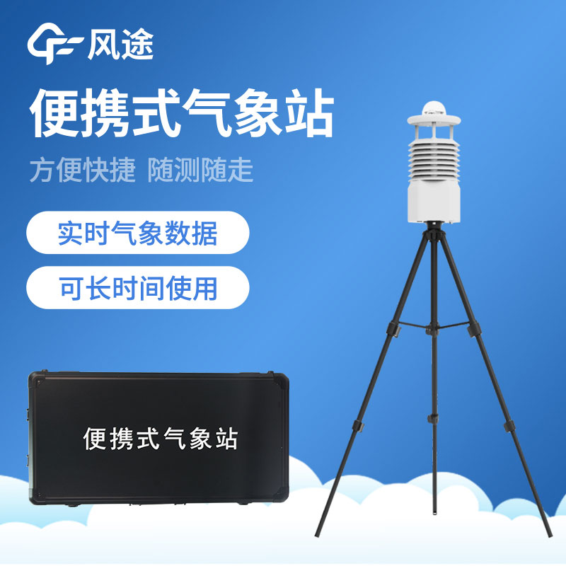 如何選擇便攜式氣象站？從哪些方面入手？