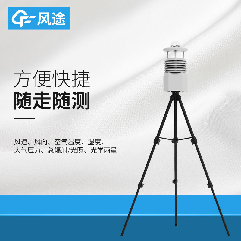 風(fēng)途便攜式自動氣象站價格是多少？