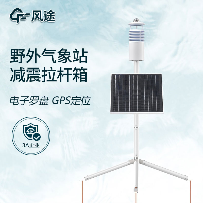 野外氣象監(jiān)測系統(tǒng)哪家好？