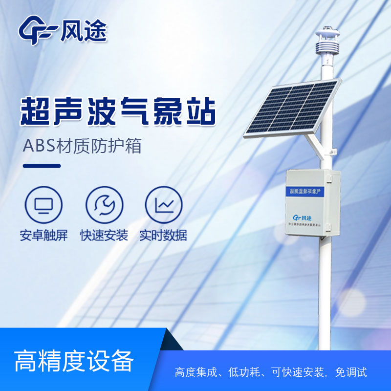 超聲波氣象站的安裝需要注意哪些方面？