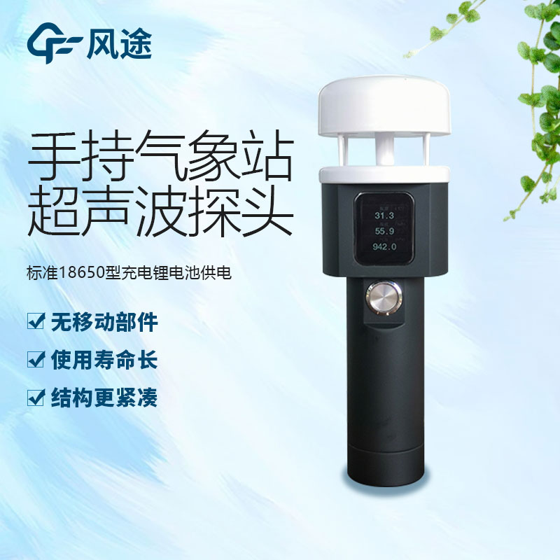 便攜式手持氣象儀生產(chǎn)廠家哪家好？