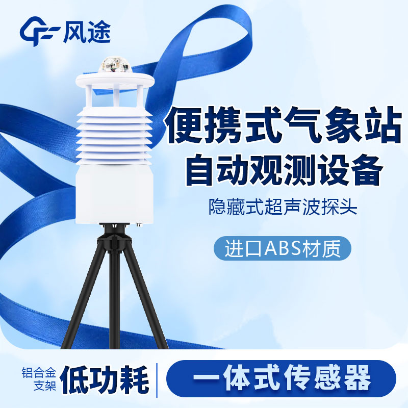 小型便攜式氣象站生產(chǎn)廠家哪家好？