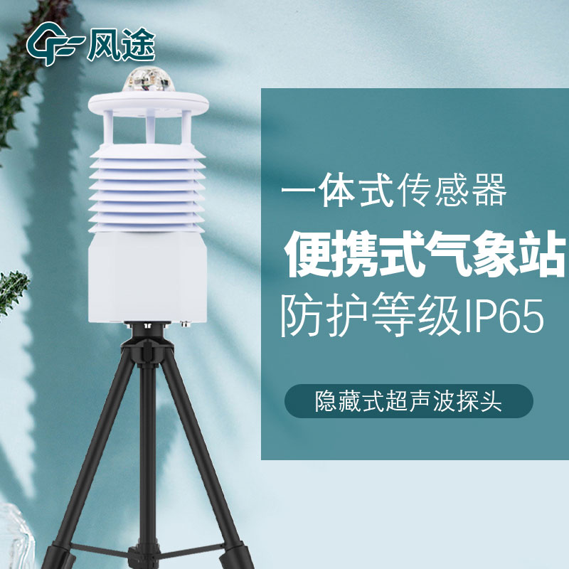便攜氣象站生產(chǎn)廠家哪家好？