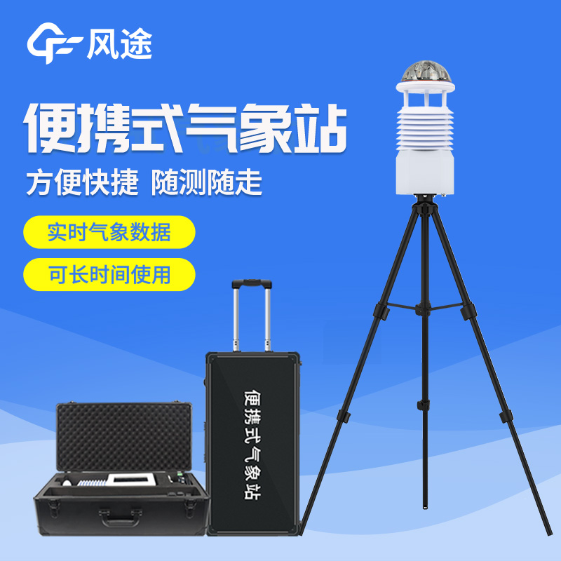 便攜式自動氣象站操作簡單嗎？好用嗎？