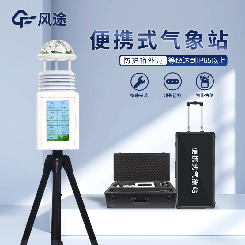 便攜式智能自動(dòng)氣象站生產(chǎn)廠家哪家好？