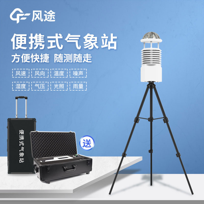 國產(chǎn)便攜式自動氣象站報(bào)價是多少？