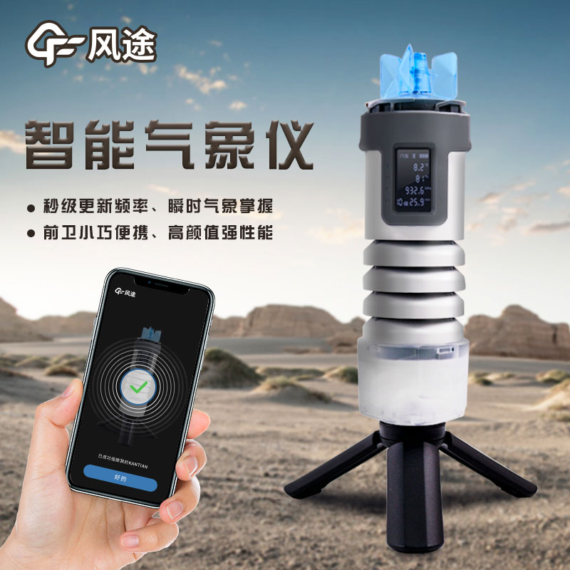 手持式智能氣象儀，隨身天氣預(yù)測利器
