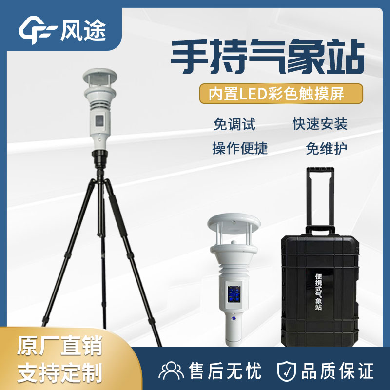 便攜式手持氣象站有什么用？