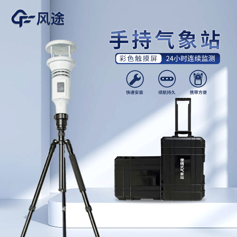 把握天氣脈搏，手持氣象站幫你走得無后顧之憂