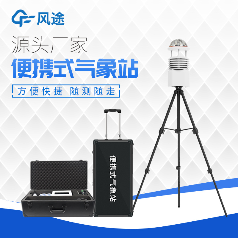 相較于自動氣象站，便攜式氣象站的優(yōu)點(diǎn)
