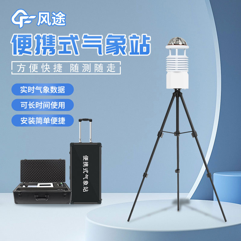 便攜式氣象站，靈活的氣象監(jiān)測(cè)設(shè)備