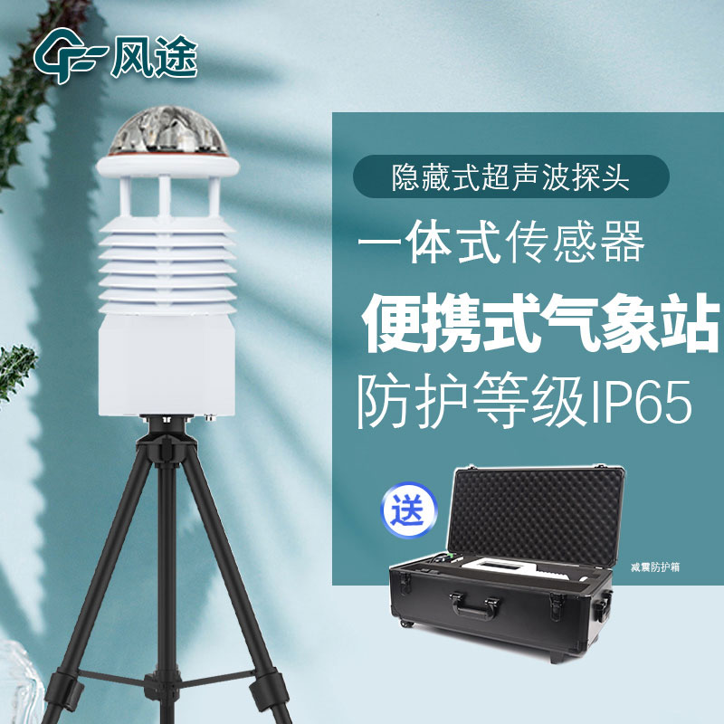 便攜式超聲波氣象站與常規(guī)氣象站有什么差別？
