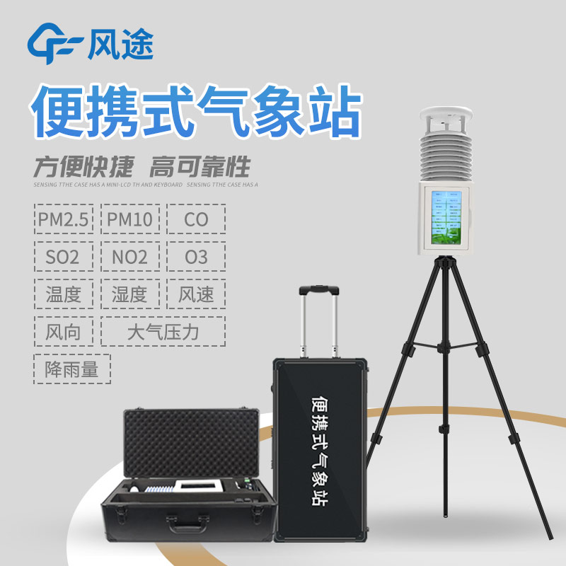推薦一款便攜式氣象站，型號(hào)FT-PQX10