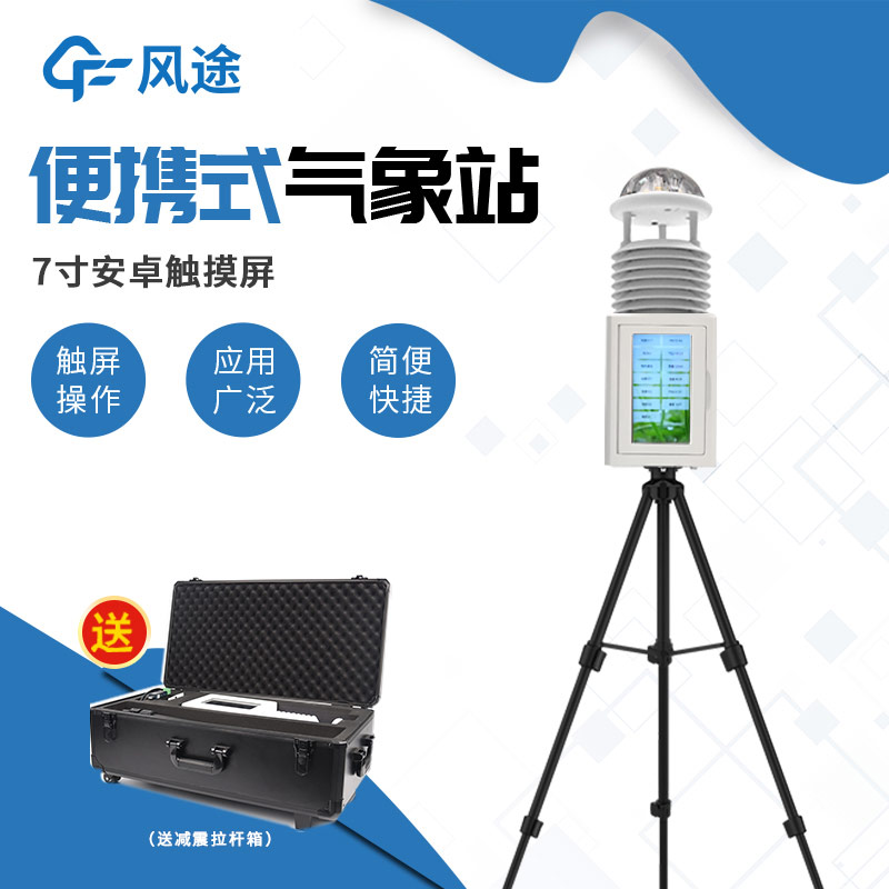 短期或臨時(shí)氣象觀測(cè)，就該使用便攜式氣象站！