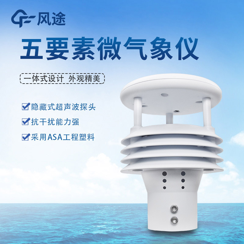 5參數(shù)氣象儀-超聲波測風速風向