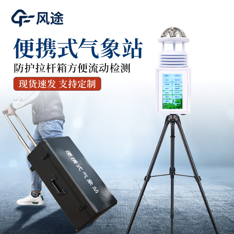 便攜式氣象監(jiān)測站有什么亮點？