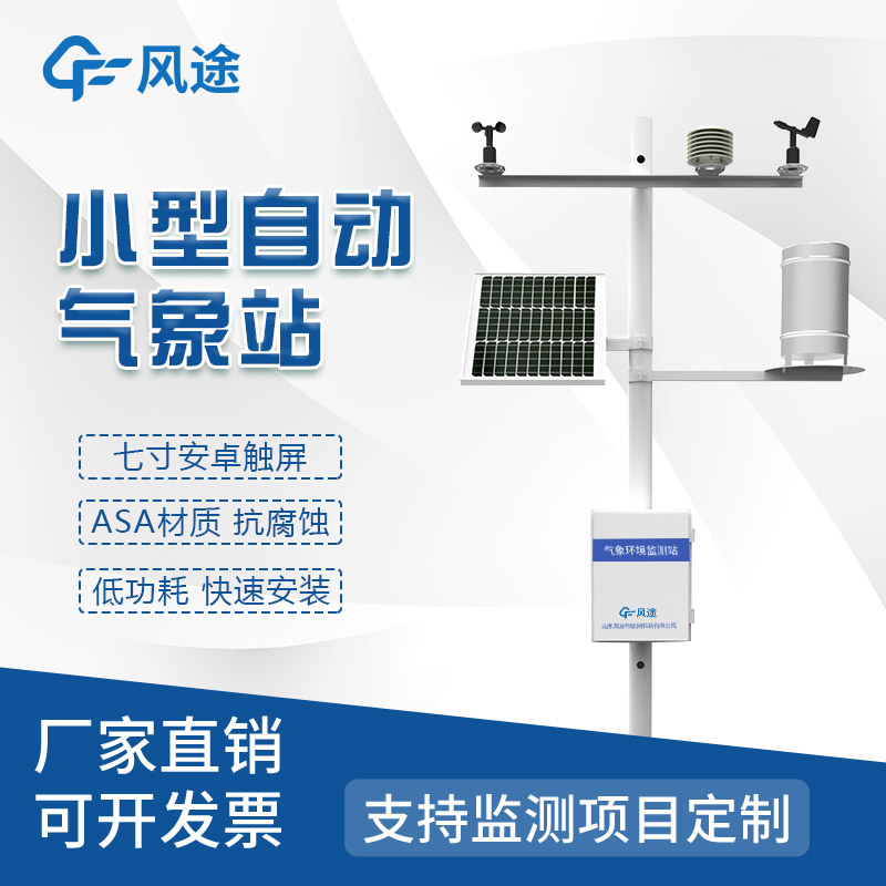 便攜式的、隨便移動(dòng)的農(nóng)業(yè)氣象站