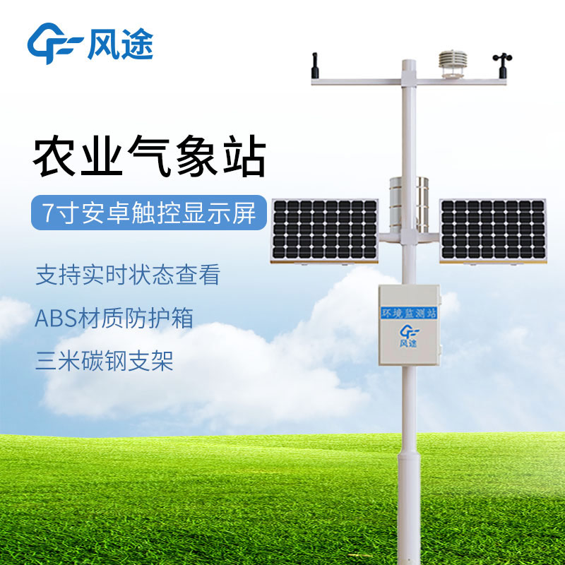 風途這兩款農(nóng)業(yè)環(huán)境監(jiān)測設(shè)備，實用可靠！