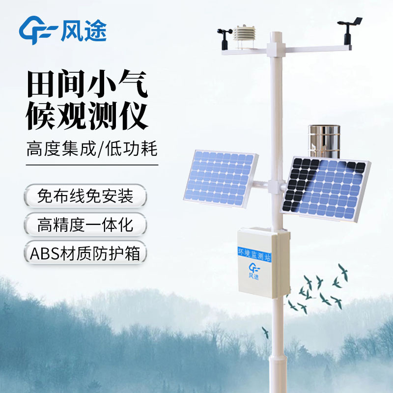 農(nóng)業(yè)小氣候觀測設備應用案例