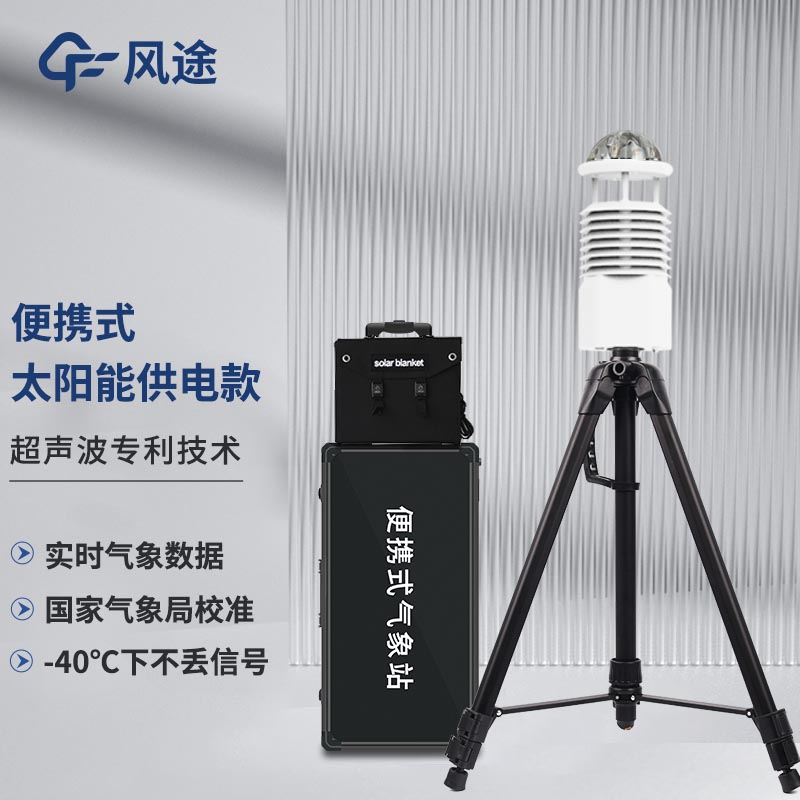 便攜式自動氣象站，智能傳感，隨行監(jiān)測