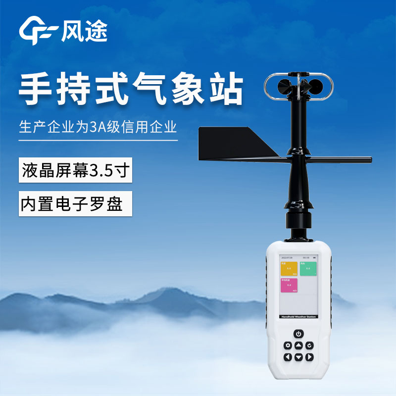 應(yīng)急手持式氣象站 ——FT-SQ8+ 簡(jiǎn)介