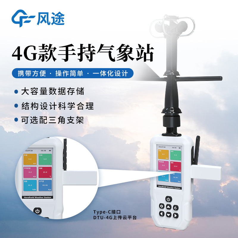 手持氣象站，隨身攜帶，出行無憂