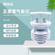 五要素氣象儀有何優(yōu)勢？